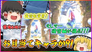 【ゆっくり実況】2025年12月グランデフェス無料ガチャ+α【グラブル】