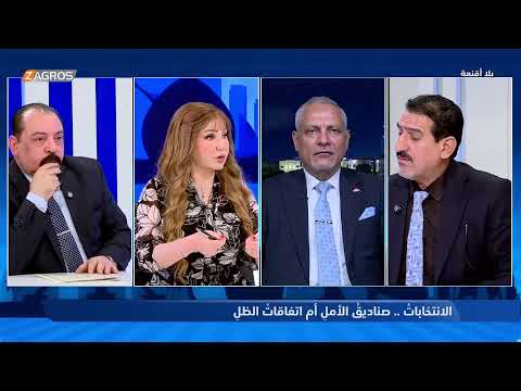 فيديو | بلا أقنعة مع هيفاء الحسيني | الانتخابات.. صناديق الأمل أم اتفاقات الظل؟