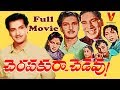 CHERAPAKURA CHEDEVU FULL LENGTH TELUGU MOVIE NTR RELANGI LAKSHMIRAJYAM