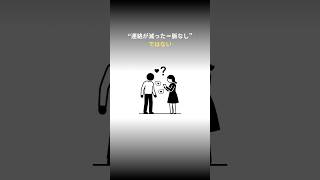 “連絡が減った＝脈なし”ではない #恋愛相談 #脈ありサイン #脈なし 　#恋愛心理学 #大人の恋愛
