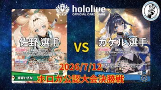 【ホロライブOCG/ホロカ】 佐野 選手(風真いろは) vs カケル 選手(オーロ・クロニー)【7/12 公認大会決勝】