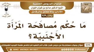 [495 -939] ما حكم مصافحة المرأة الأجنبية؟
