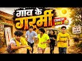 गाँव के गर्मी Gaon Ke Garmi Comedy Video ThewantedBrothers Z7r