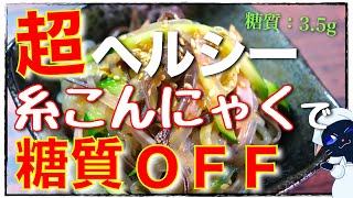 -のテロップに書かせていただいているように、今回の動画では、アク抜き不要(トップバリュ)のものを使用しています☆ - 【オススメの糖質制限レシピ】ヘルシー&低糖質!「コリコリ食感が楽しい♬中華風サラダ」の作り方【ガス不使用】
