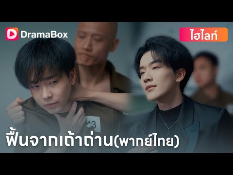 【ตอนใหม่】#พากย์ไทย 💔 “เธอไม่ใช่คนที่เขาเลือก…แต่เธอคือคนที่เขารักสุดหัวใจ” | DramaBox