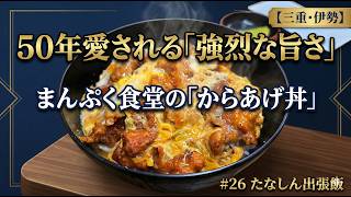 【伊勢名物からあげ丼】強烈な旨さの正体とは？50年愛される店で探ってみた｜たなしん47都道府県旅Vlog#26