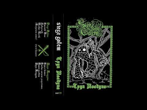 SIEGE GOLEM / WARLOCK CORPSE "Split" (Труп Колдуна, dungeon synth, raw black metal, dark ambient)