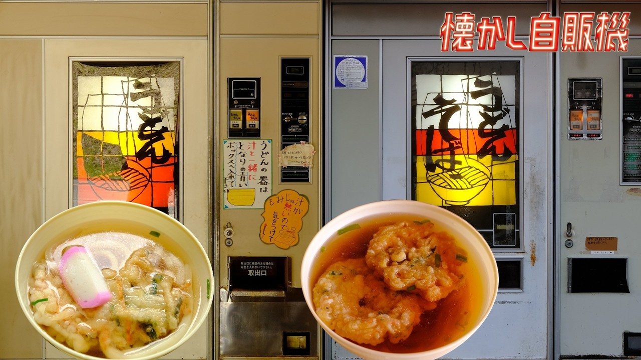 うどん自販機巡り！岡山県 もみぢの里～おかもと