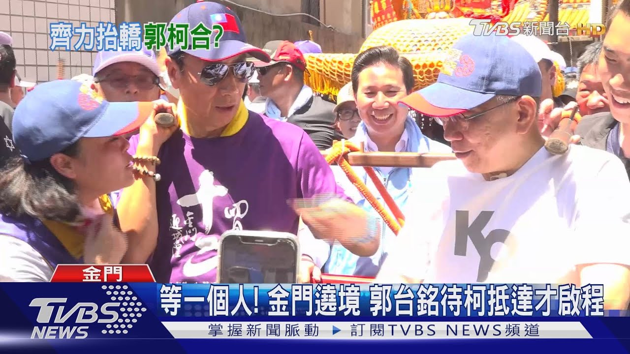 掰掰！郭台銘久違合體　柯文哲握手後先脫隊