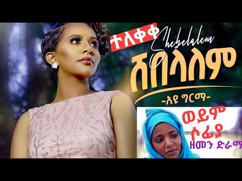 Ethiopia music Ayu Girma (Shebealem) አዩ ግርማ ሸበላለም | New Ethiopian music 2020