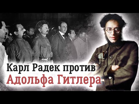 Жизнь Карла Радека. Классический революционер и идеальный коммунист