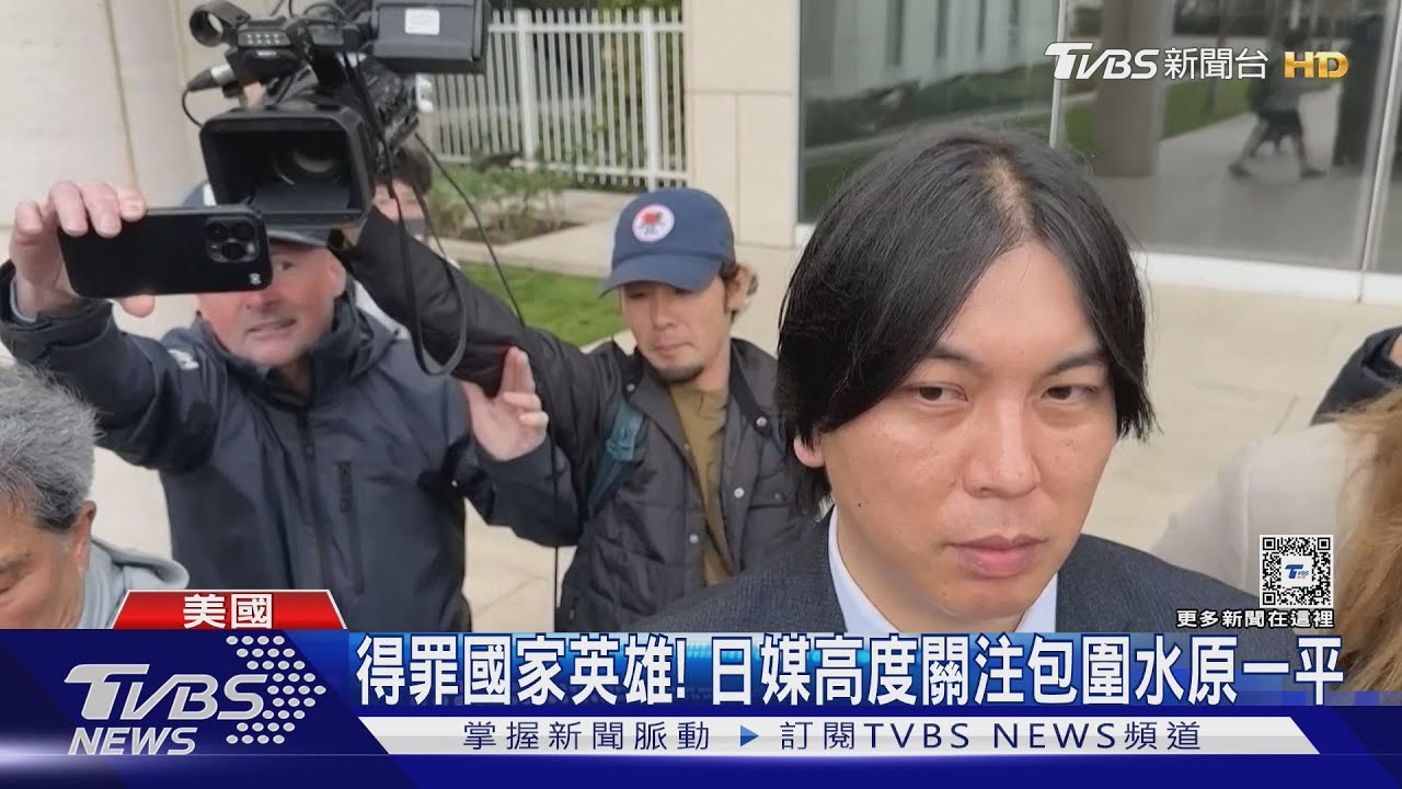 對不起大谷! 水原一平詐欺判刑4年9個月 出獄恐遭驅逐出境