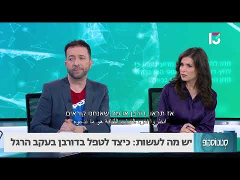 מומחה מסביר: כיצד יש לטפל בדורבן בעקב הרגל?