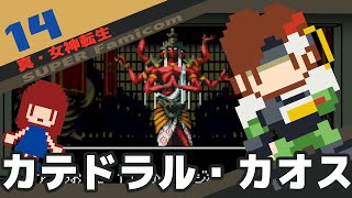 #14 [実況無し] 真・女神転生　カテドラル・カオス [SFC]