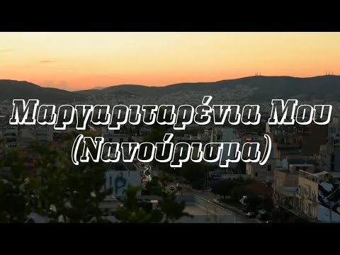 Usurum - Μαργαριταρένια Μου (Νανούρισμα)