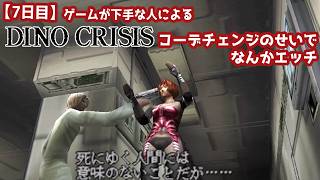 【7日目】ゲームが下手な人による『ディノクライシス』初見実況：コーデチェンジのせいでなんかエッチ