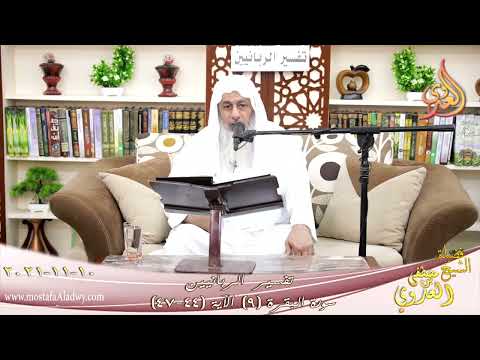  تفسير الربانيين سورة البقرة ( 9 ) من الآية (44-47) للشيخ مصطفي العدوي تاريخ 10-11-2021 