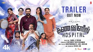Kunjamminis Hospital - Official Trailer | Indrajith Sukumaran Nyla Usha | Sanal Devan | WOW Cinemas video