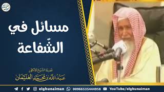 صورة مسائل في الشفاعة | الشيخ أ.د عبدالله الغنيمان