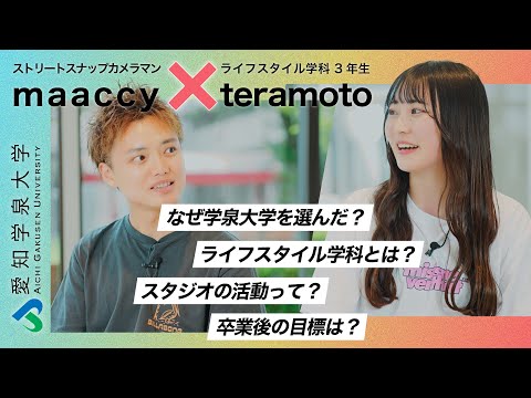 maaccy×愛知学泉大学生【ストリートスナップカメラマン マーシー初の対談企画！】