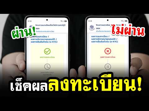 เช็คผลการลงทะเบียน! บัตรสวัสดิการแห่งรัฐ 2569 (บัตรครจน) สำคัญมาก!