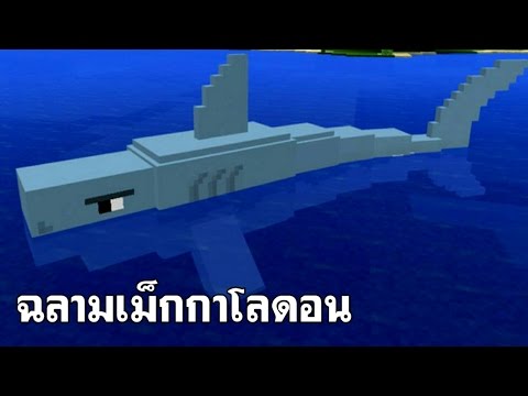 ฉลามยักษ์เม็กกาโลดอนเราจะไปล่ามันกันสุดมันเลย Minecraft PE 1.0.0 (ADDONS)