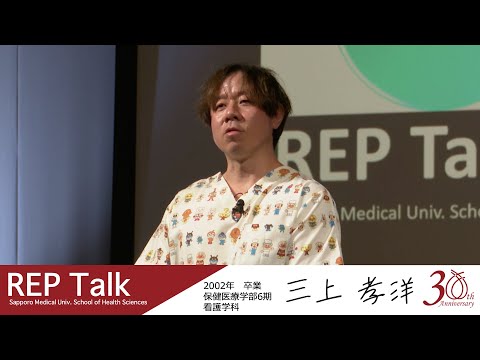小児看護専門看護師として〜活動の実際と私の思い〜|REP talk in 札幌医大保健医療学部| 第三回 三上 孝洋さん（2002年 看護学科卒業）【札幌医科大学公式】