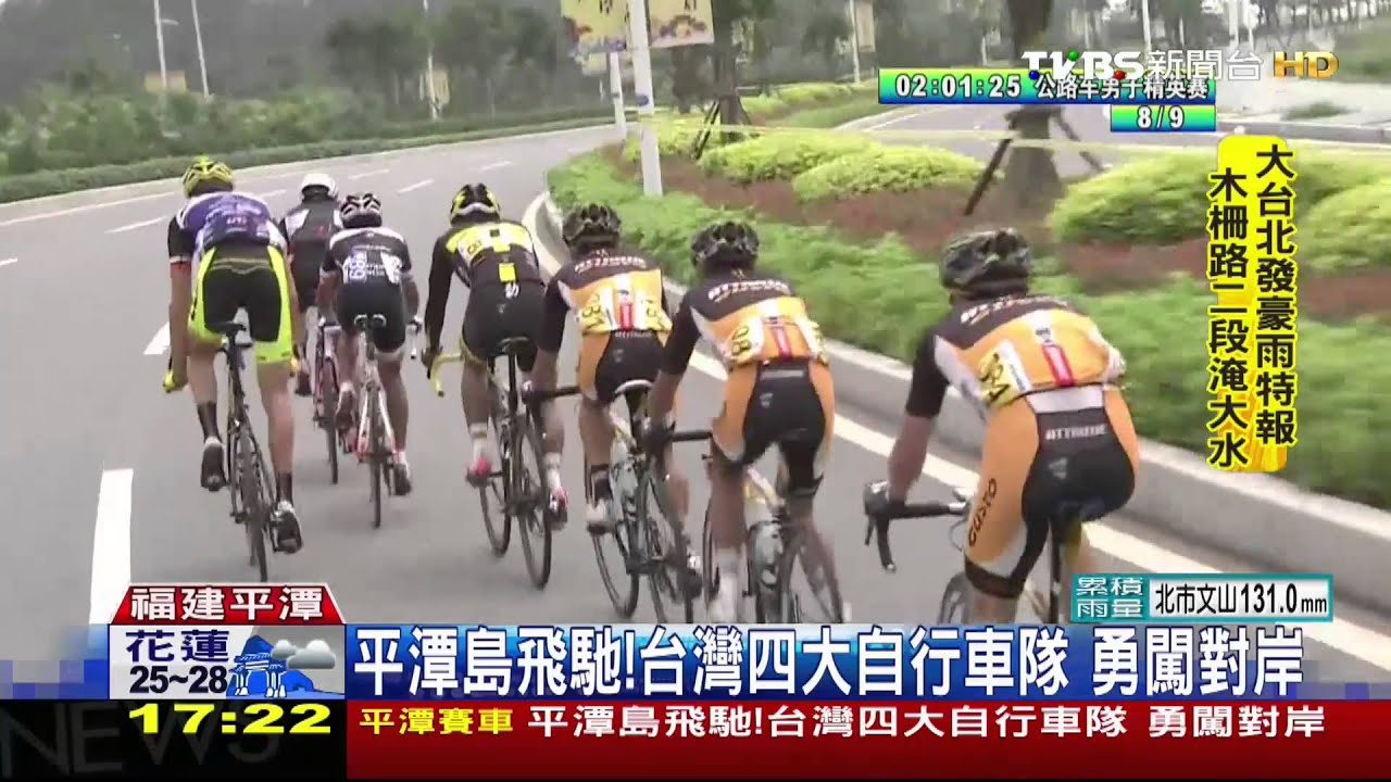 平潭島飛馳!台灣4大自行車隊 勇闖對岸