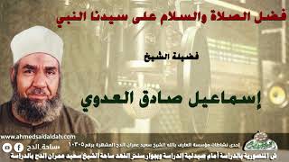 الشيخ- إسماعيل صادق العدوي (فضل الصلاة والسلام على سيدنا النبي )
