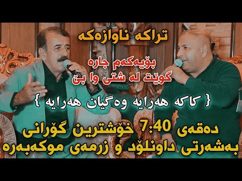 Mahmud Mhamad w Salh Penjweny {Kaka Haraya} Track1 Danishtni Omedi Qasab