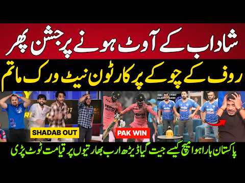 Indian Media Celebration Shadab Khan Dismissal Turns Celebration to Shock! 😱 Pak Historic Win v Eng