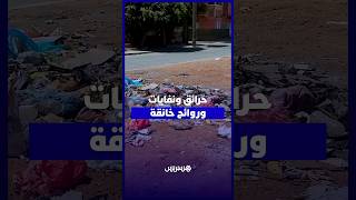 حرائق ونفايات وروائح خانقة.. سكان حي الرحمة يطالبون بحل لمشكل التلوث thumbnail