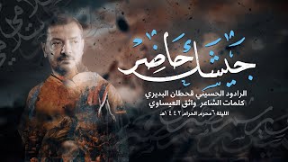 جيشك حاضر