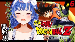 【 ドラゴンボールZ:KAKAROT 】ガチのミリしら VS セルゲーム VS １６号（保護したい） #6【 にじさんじ / 西園チグサ 】