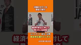 参政党の神谷宗幣議員が沖縄の未来を語る 沖縄からの国会議員誕生でタブーを破るとは！？