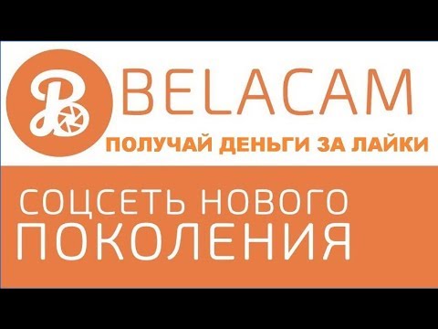 БЕЗ ВЛОЖЕНИЙ! BELACAM НОВАЯ СОЦИАЛЬНАЯ СЕТЬ! ЗАРАБОТОК НА ЛАЙКАХ!
