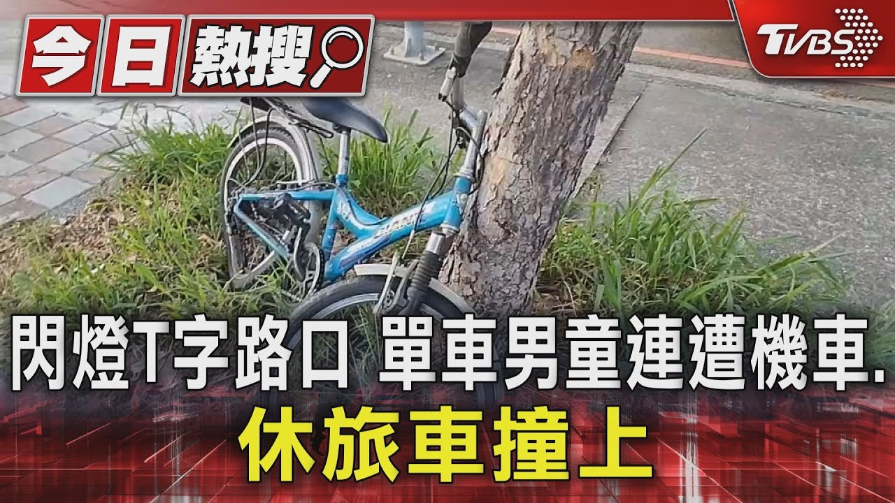 閃燈T字路口!單車男童連遭機車、休旅車撞上