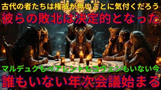 すべてが崩壊し行く中、彼らは年次会議を開催・しかし、かつての存在たちはもう誰もいない｜権威なき古代の者たちの敗北は決定的となった｜2025 UNN GIAレポート【翻訳・意訳】