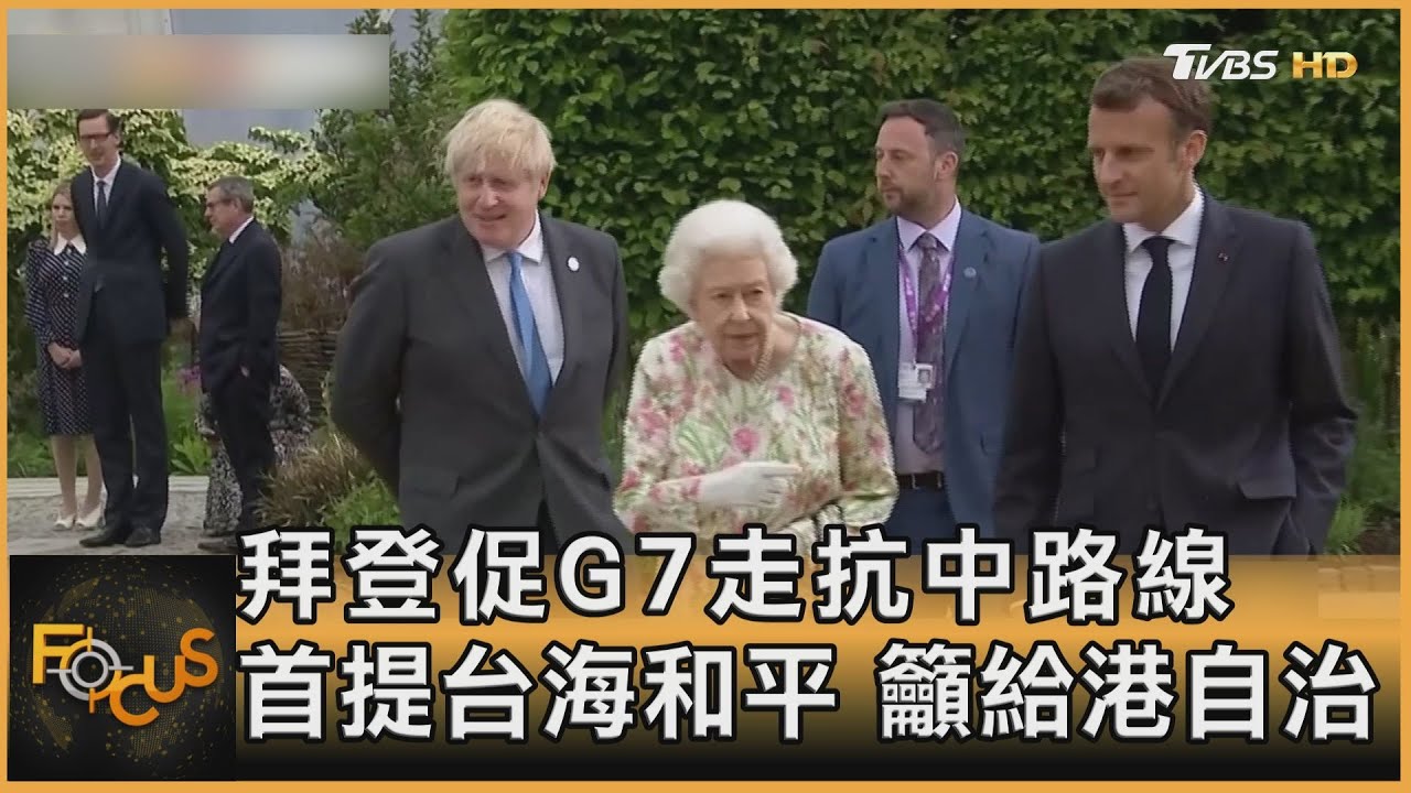 拜登促G7走抗中路線 首提台海和平 籲給港自治