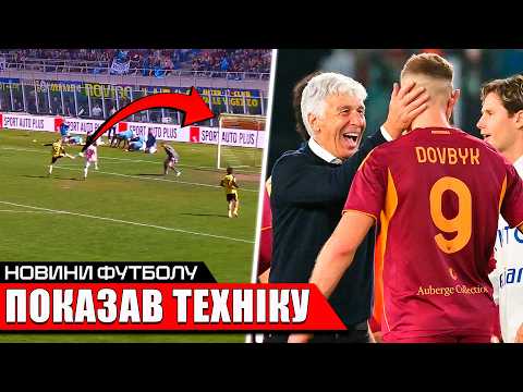 КРАСА! УКРАЇНЕЦЬ ПОВТОРИВ ЛЕГЕНДАРНИЙ ГОЛ ІБРАГІМОВІЧА | ДОВБИК ПОКИДАЄ РОМУ | ФУТБОЛ НОВИНИ УПЛ
