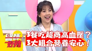 3餐吃超商高血壓+體重暴增15kg？營養師曝3大組合營養又安心！【#醫師好辣】20220704 part1 EP1364 趙函穎 林杏純