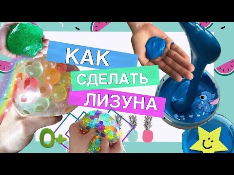 АНТИСТРЕСС из ШАРИКОВ ОРБИС ( ORBEEZ ) или ГИДРОГЕЛЯ// КАК СДЕЛАТЬ ЛИЗУНА СВОИМИ РУКАМИ