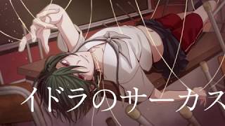 イドラのサーカス / Neru (covered by 緑仙)