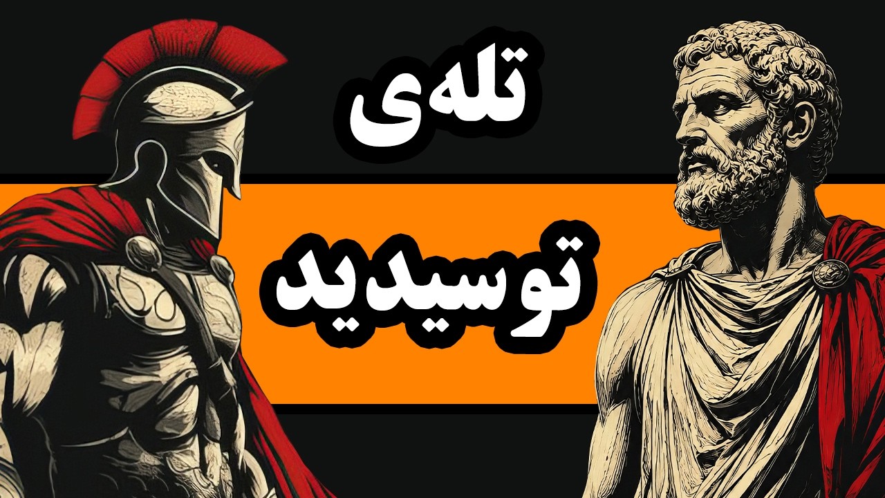 بلایی که بر سر یونان باستان آمد: تله توسیدید