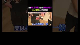 妻は同じ小学校に通った後輩の母！？👀「 #ダマってられない女たち 」毎週金曜よる10時〜 #ABEMA で無料放送中🌙 #MEGUMI #剛力彩芽 #ヒコロヒー #ダマ女 #shorts