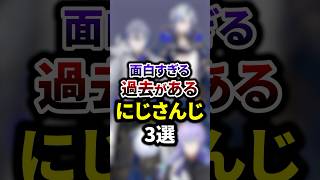 面白すぎる過去があるにじさんじ3選 #youtuber #vtuber  #雑学