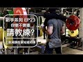 你該不該請私人健身教練?|Should you hire a personal trainer?|新手系列 EP23