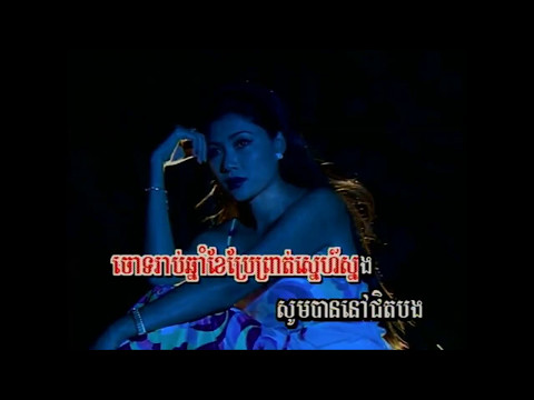 រាត្រីក្នុងសុបិន្ត ច្រៀងដោយ ទូច ស៊ុននិច (KARAOKE)