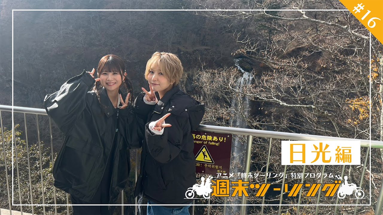 【終末ツーリング】特別プログラム「週末ツーリング」｜#１６ ～日光編～