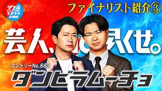 ダブルインパクト2026 漫才＆コント二刀流No.2決定戦ファイナリスト③　ダンビラムーチョ